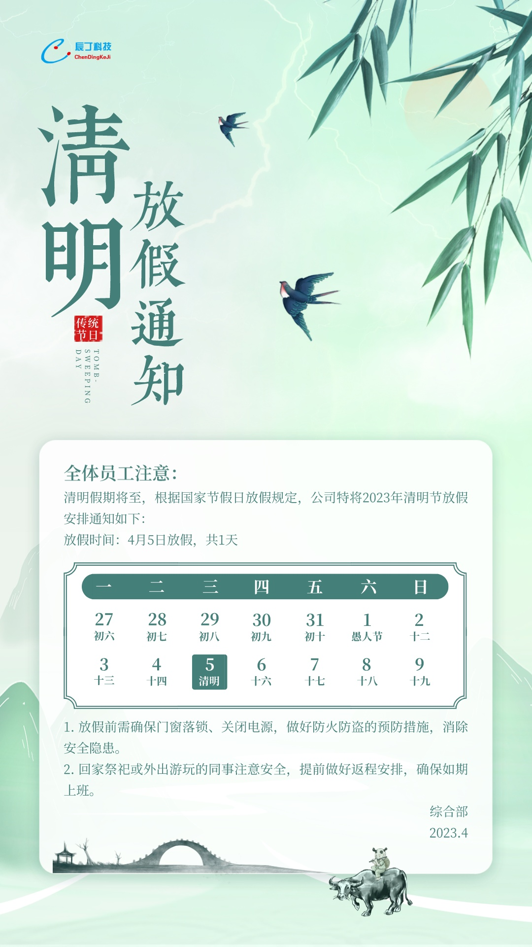 2023清明节通知